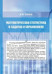 Математическая статистика в задачах и упражнениях. Учебное пособие