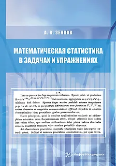 Математическая статистика в задачах и упражнениях. Учебное пособие