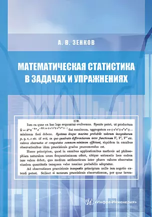 Математическая статистика в задачах и упражнениях. Учебное пособие — 2878324 — 1