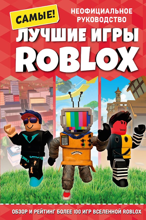 Книга Лучшие игры ROBLOX (Кевин Петтман) — 1