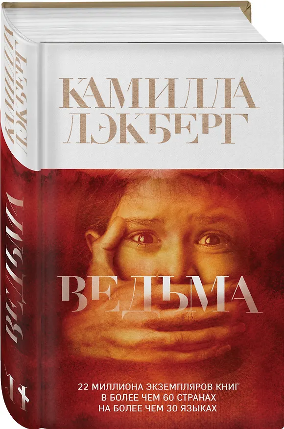 Книга Ведьма (Камилла Лэкберг) — 4