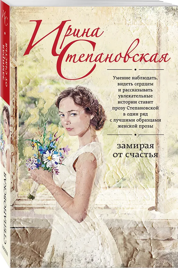 Книга Замирая от счастья (Ирина Степановская) — 4