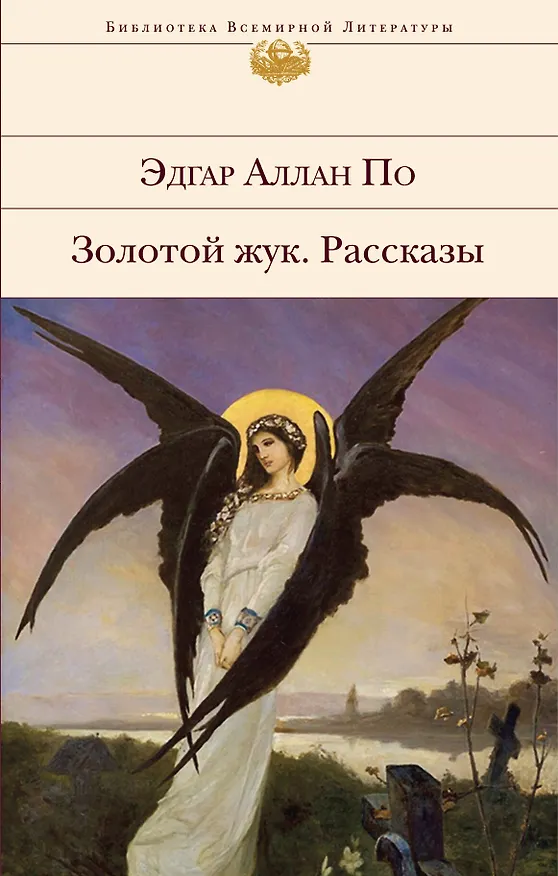 Книга Золотой жук. Рассказы (Эдгар По) — 1