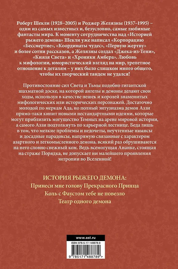 Книга История рыжего демона: сборник (Роджер Желязны, Роберт Шекли) — 2