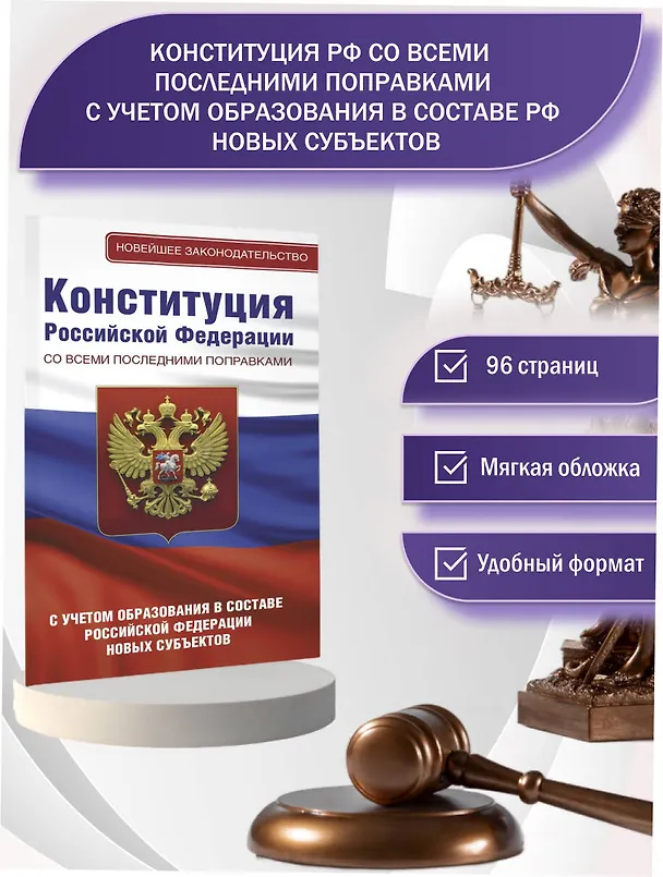 Книга Конституция Российской Федерации со всеми последними поправками. С учетом образования в составе Российской Федерации новых субъектов () — 5