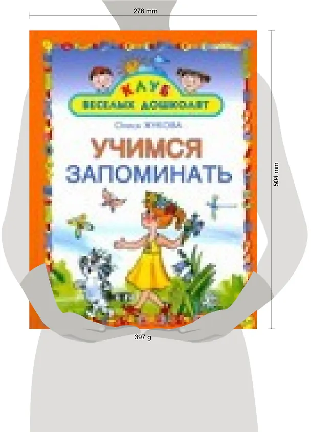 Книга Учимся запоминать (Олеся Жукова) — 2