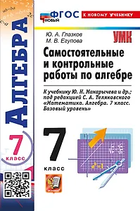 Алгебра. 7 класс. Самостоятельные и контрольные работы к учебнику Ю.Н. Макарычева и др.; под ред. С.А. Теляковского "Математика. Алгебра. 7 класс. Базовый уровень". ФГОС НОВЫЙ (к новому учебнику)