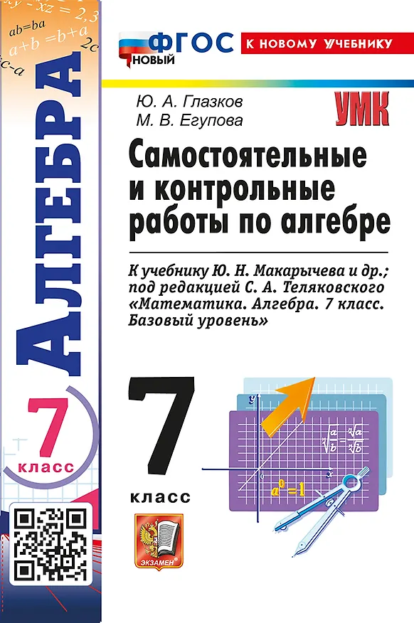 Книга Алгебра. 7 класс. Самостоятельные и контрольные работы к учебнику Ю.Н. Макарычева и др.; под ред. С.А. Теляковского "Математика. Алгебра. 7 класс. Базовый уровень". ФГОС НОВЫЙ (к новому учебнику) (Марина Егупова, Юрий Глазков) — 1