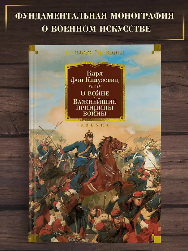 Книга О войне. Важнейшие принципы войны (Карл фон Клаузевиц) — 4