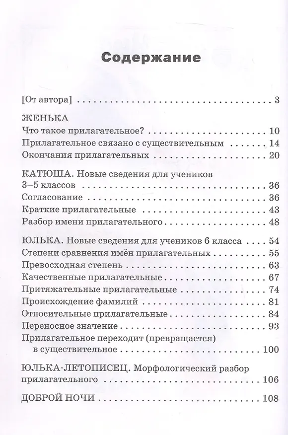 Книга Доброе утро, Имя Прилагательное! Занимательный учебник (Татьяна Рик) — 2