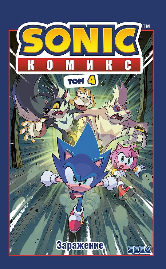 Книга Sonic. Заражение. Комикс. Том 4 (перевод от Diamond Dust и Сыендука) (Йэн Флинн) — 1