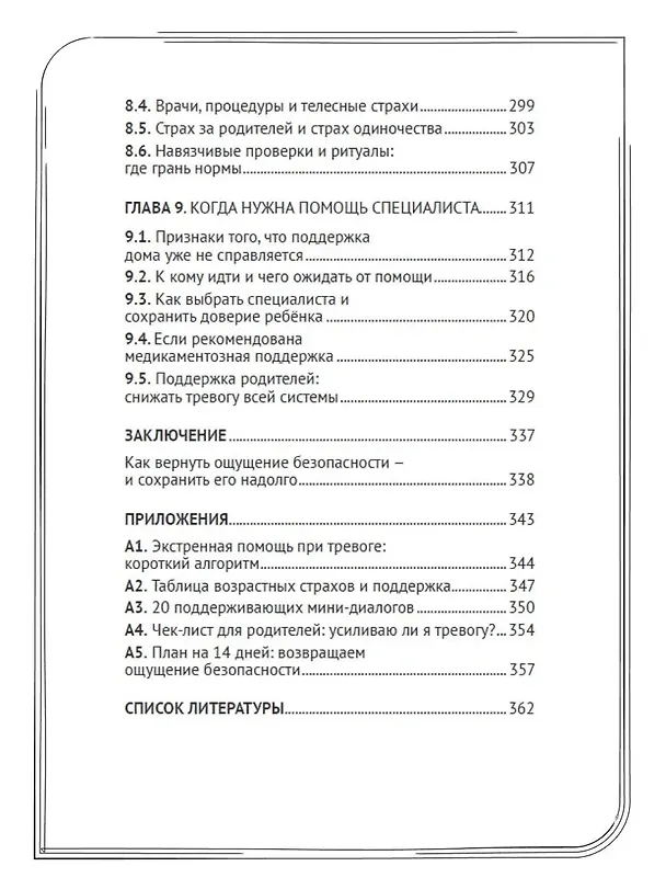 Книга Страхи и тревожность у детей. Как вернуть ощущение безопасности () — 6
