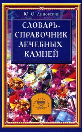 Словарь - справочник лечебных камней — 1876472 — 1