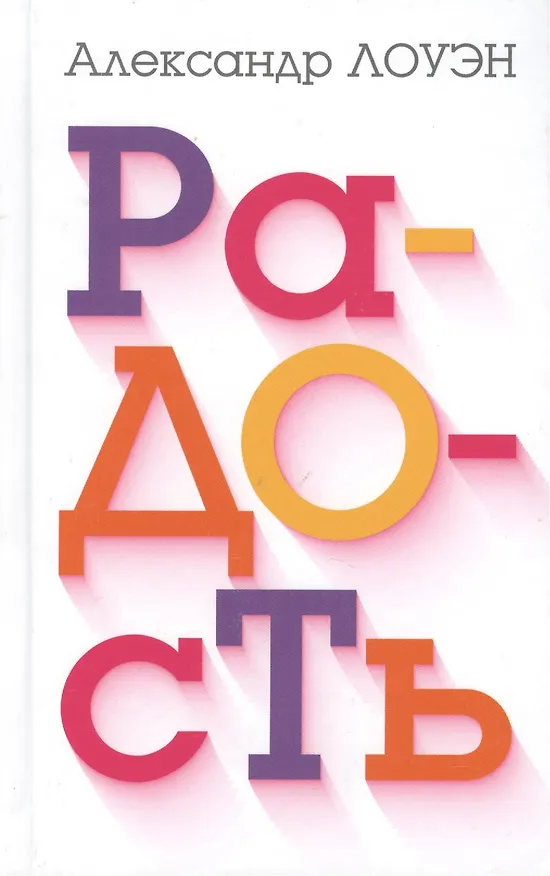 Книга Радость (Александр Лоуэн) — 2