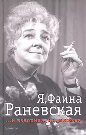 Я, Фаина Раневская. И вздорная, и одинокая — 2310896 — 1