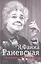 Я, Фаина Раневская. И вздорная, и одинокая — 2310896 — 1