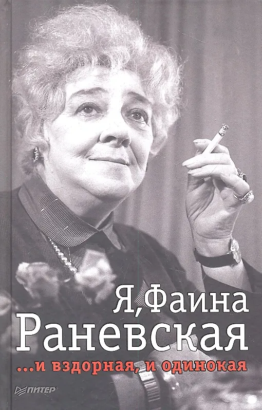 Книга Я, Фаина Раневская. И вздорная, и одинокая (Юрий Крылов) — 1