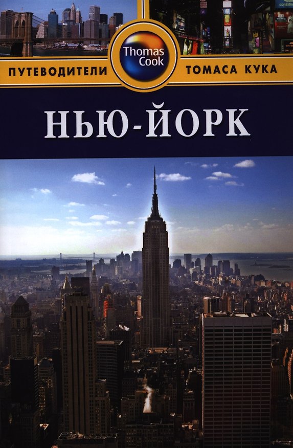 Книга Нью-Йорк: Путеводитель. - 3-е изд. перераб. и доп. (Эрик Бейли) — 1
