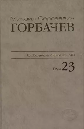 Собрание сочинений Ноябрь - декабрь 1990 Том(часть) 23. — 2456653 — 1