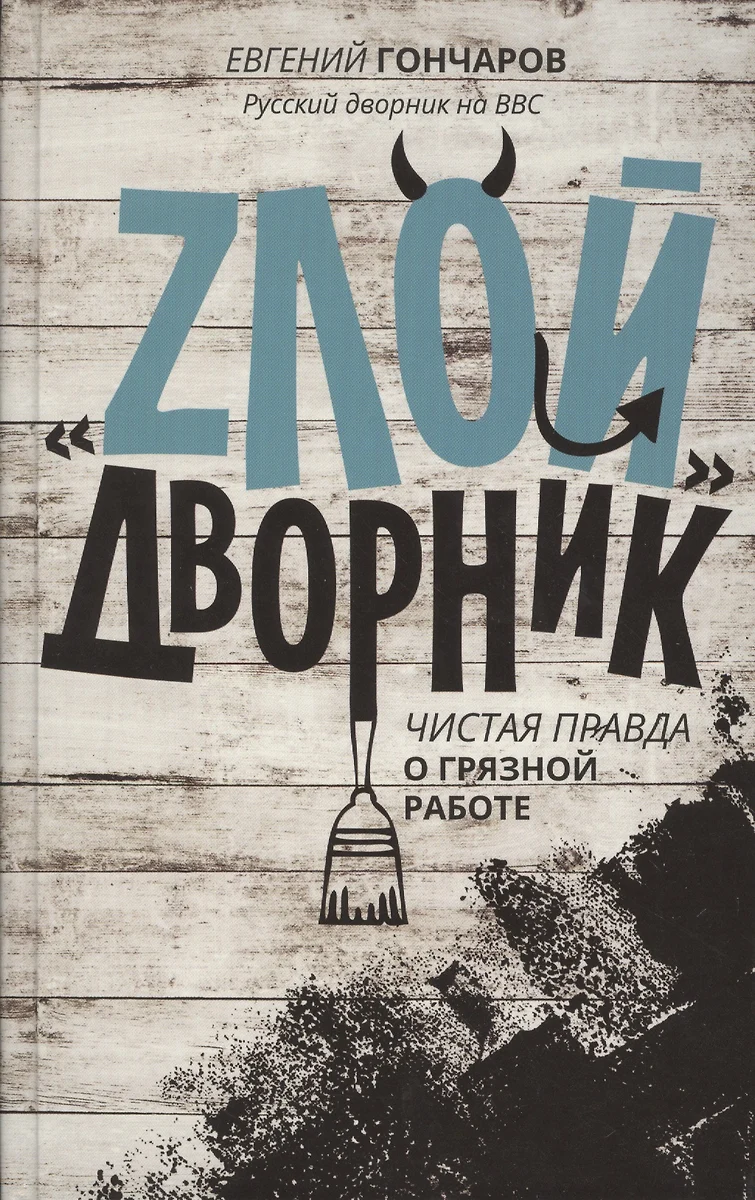 ЗвездаСоцсети Злой дворник (Евгений Гончаров) - купить книгу с доставкой в  интернет-магазине «Читай-город». ISBN: 978-5-17-088261-8