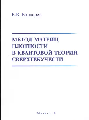 Метод матриц плотности в квантовой теории сверхтекучести — 2539441 — 1