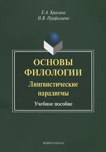 Основы филологии Лингвистические парадигмы Учебное пособие (3 изд.) (м) Красина