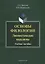Основы филологии Лингвистические парадигмы Учебное пособие (3 изд.) (м) Красина — 2642237 — 1