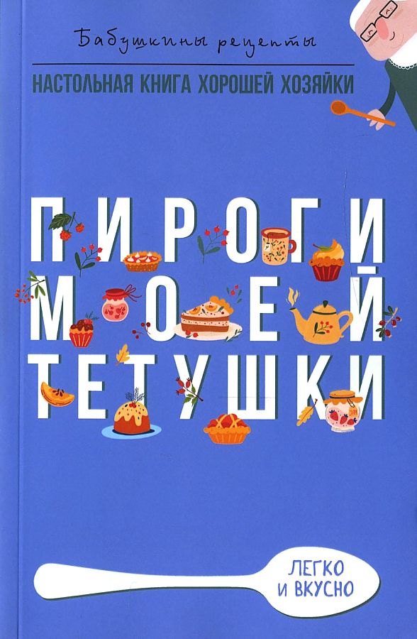 

Пироги моей тетушки