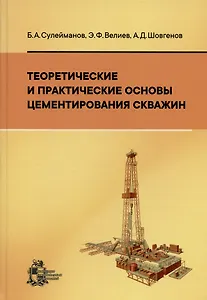 Теоретические и практические основы цементирования скважин
