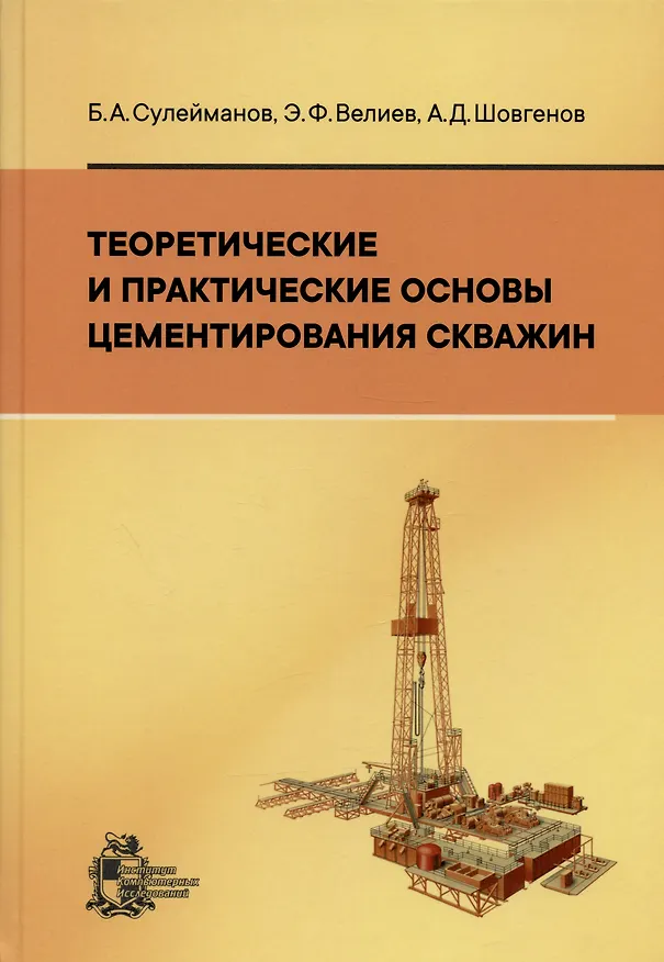 Книга Теоретические и практические основы цементирования скважин (Ахмед Шовгенов, Багир Сулейманов, Эльчин Велиев) — 1