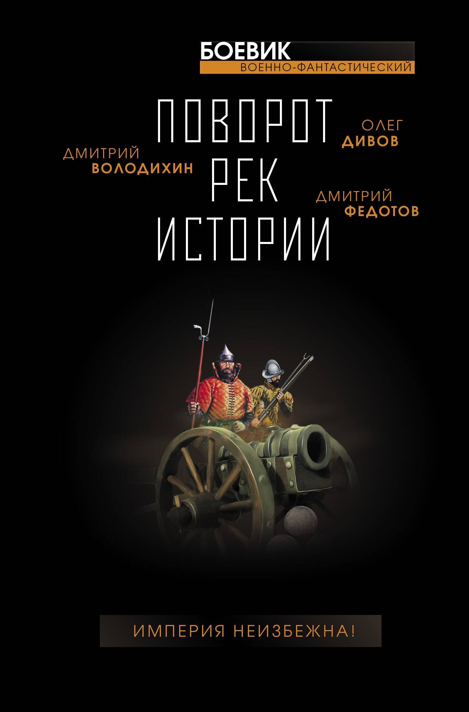 

Поворот рек истории