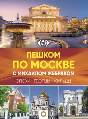 Пешком по Москве с Михаилом Жебраком — 2677497 — 1