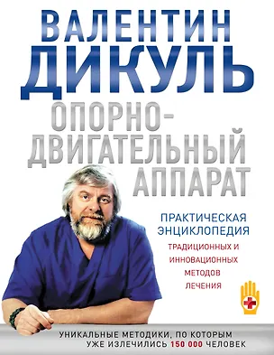 Книга Опорно-двигательный аппарат : практическая энциклопедия традиционных и инновационных методов лечения (Валентин Дикуль)