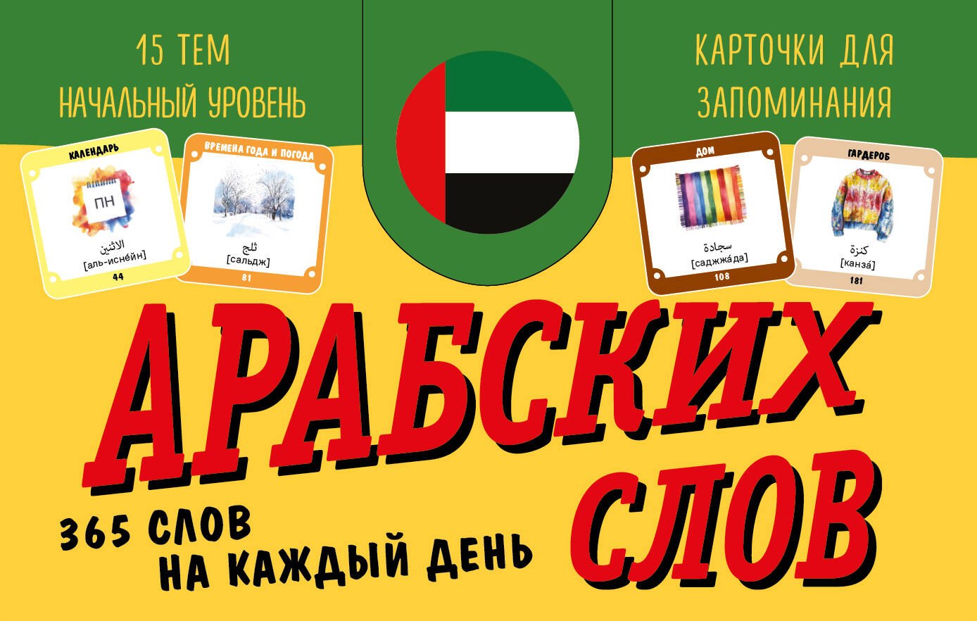 

Карточки для запоминания арабских слов. Начальный уровень (набор 365 шт.)