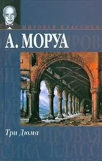 Книга Три Дюма (Андре Моруа) — 1