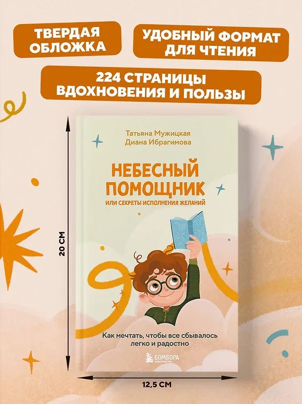 Книга Небесный помощник, или Секреты исполнения желаний: как мечтать, чтобы все сбывалось легко и радостно (Диана Ибрагимова, Татьяна Мужицкая) — 11