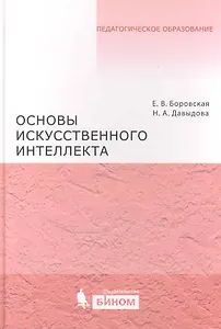 Основы искусственнного интеллекта : учебное пособие