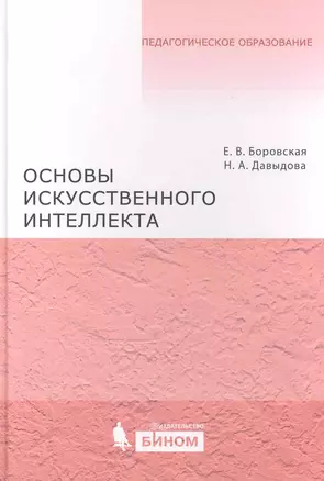 Основы искусственнного интеллекта : учебное пособие — 2222875 — 1