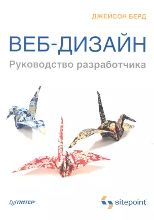 Веб-дизайн. Руководство разработчика. — 2309552 — 1