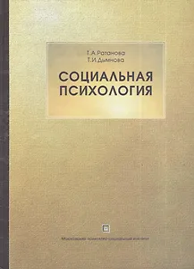 Социальная психология. Учебник. 2-е изд. испр. и  доп.