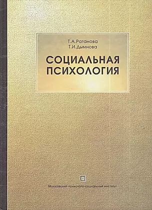 Социальная психология. Учебник. 2-е изд. испр. и  доп. — 2373951 — 1