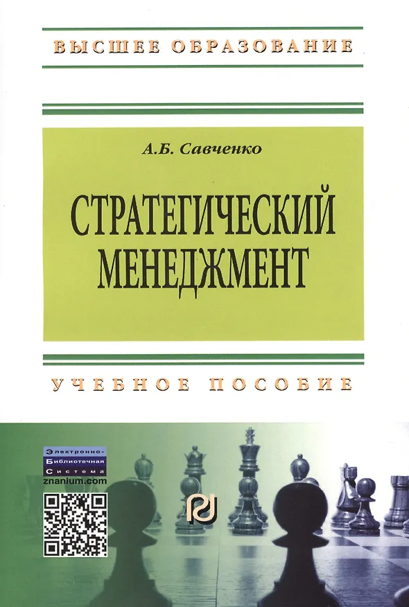 Книга Стратегический менеджмент: Учеб. пособие. () — 1