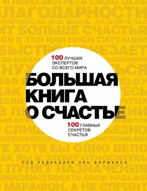 Большая книга о счастье — 2447993 — 1