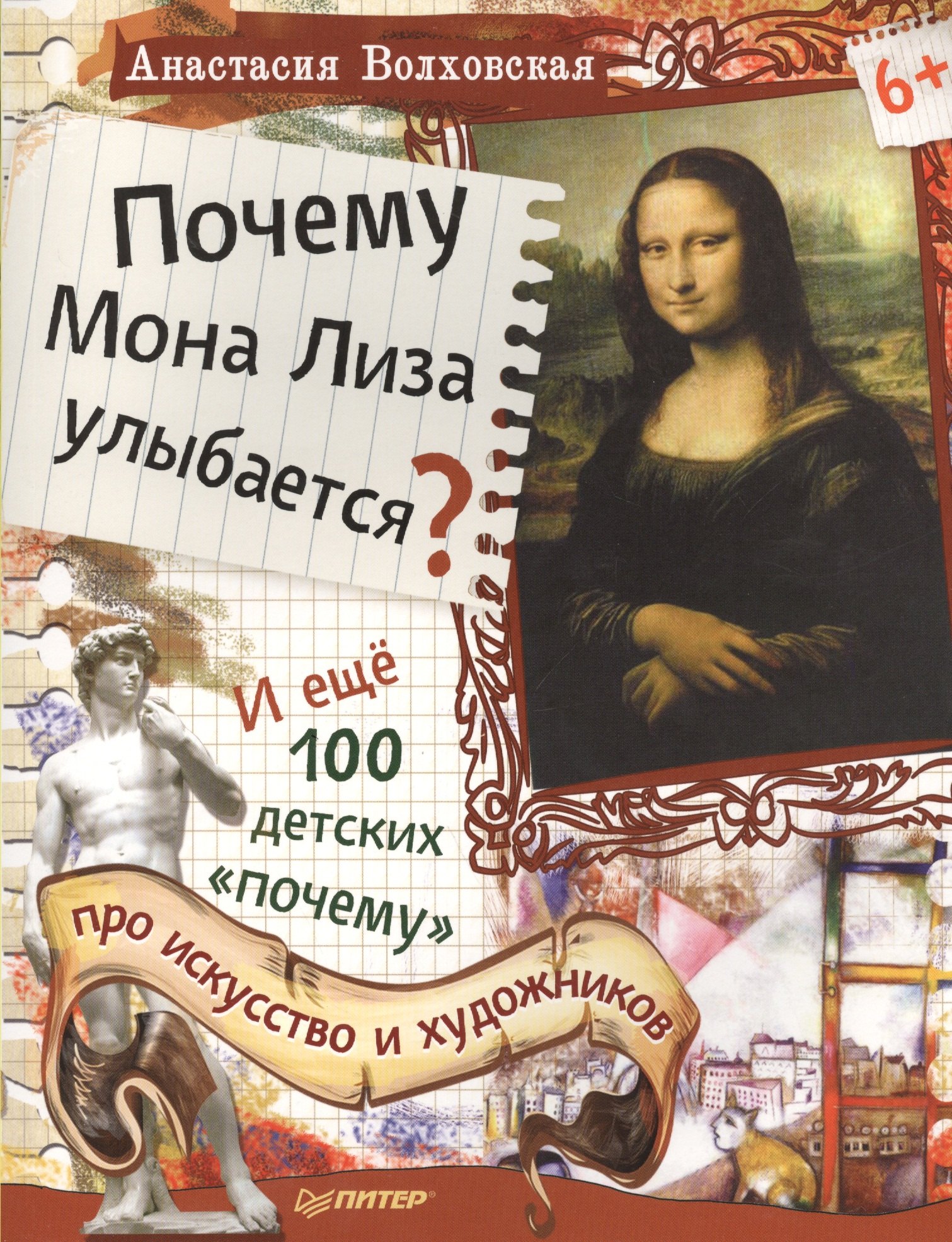 

Почему Мона Лиза улыбается И ещё 100 детских «почему» про искусство и художников