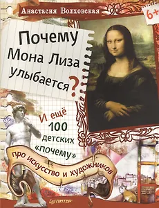 Почему Мона Лиза улыбается? И ещё 100 детских «почему» про искусство и художников