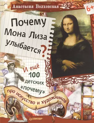 Почему Мона Лиза улыбается? И ещё 100 детских «почему» про искусство и художников — 2457395 — 1