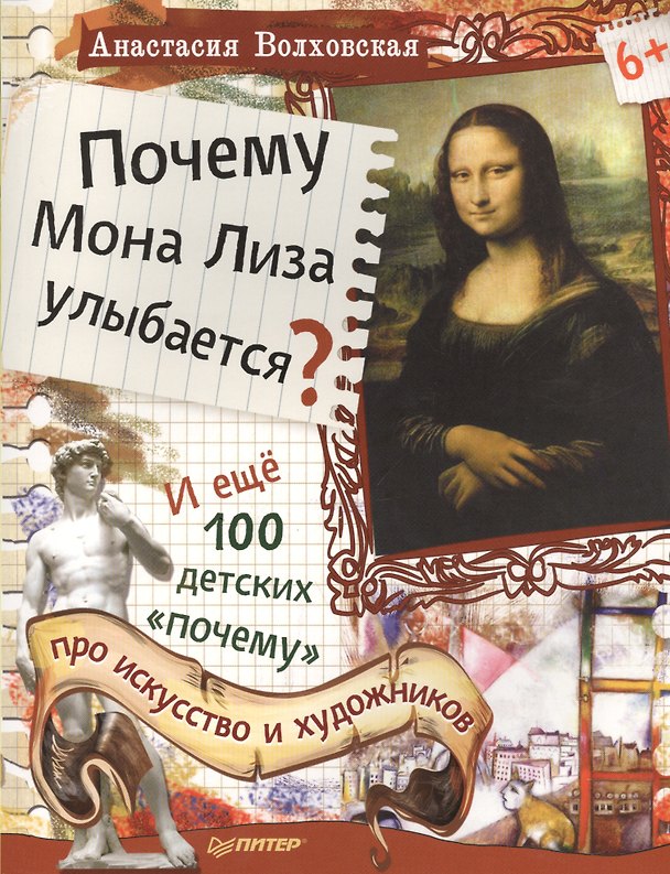 Книга Почему Мона Лиза улыбается? И ещё 100 детских «почему» про искусство и художников () — 1