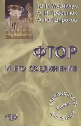 Фтор и его соединения . Серия Токсикология для врачей — 2667804 — 1