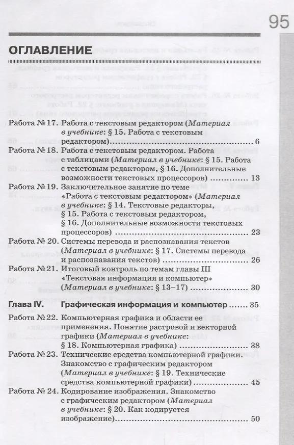 Книга Информатика. 7 класс: рабочая тетардь. В 2 частях (Игорь Семакин, Татьяна Ромашкина) — 4