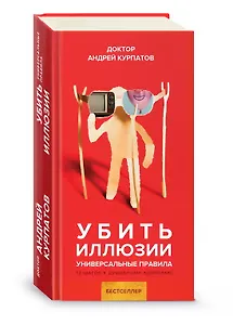 Убить иллюзии. Универсальные правила. 12 шагов к душевному здоровью